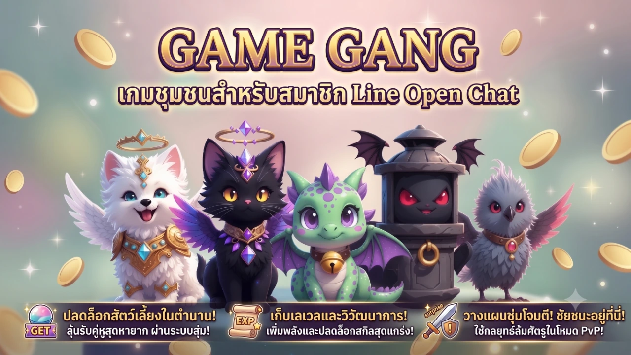 เกมชุมชนสำหรับสมาชิก Line Open Chat