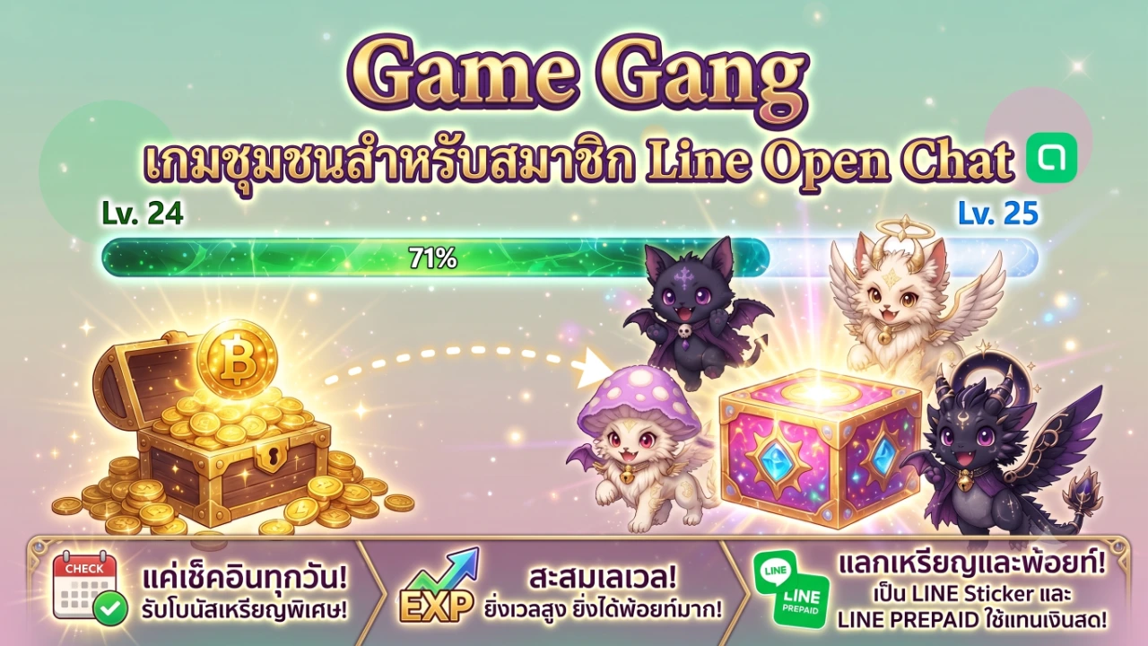 เช็คอินทุกวัน สะสมเลเวลและเหรียญ แลกเป็นของรางวัล